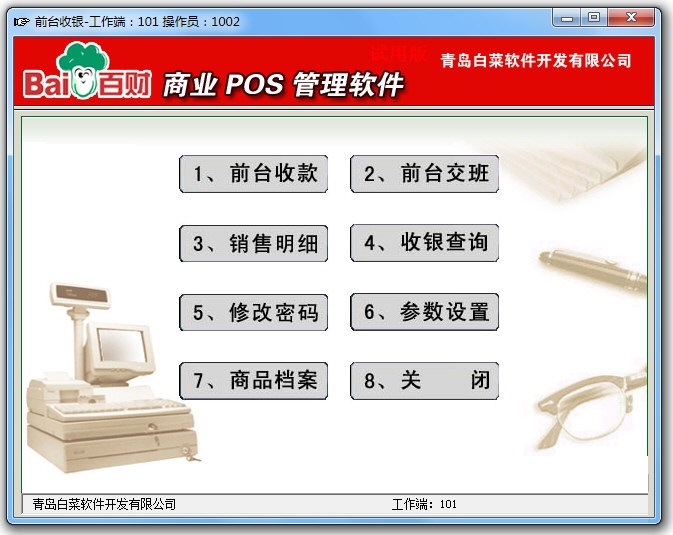 百财商业POS管理软件  v5.0