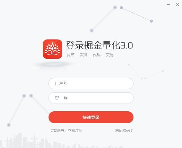 掘金量化交易平台 v3.9.1