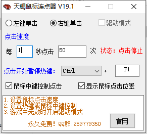 天蝎鼠标连点器 v19.1