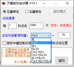 天蝎鼠标连点器 v19.1