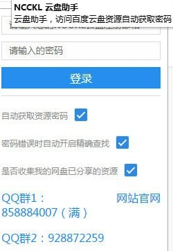 NCCKL云盘助手(云盘万能钥匙插件) v2.26