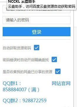 NCCKL云盘助手(云盘万能钥匙插件) v2.26