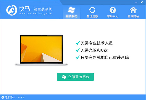 快马一键重装 v1.0.0.6