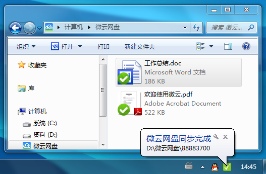 微云同步盘 v3.8.0.2228