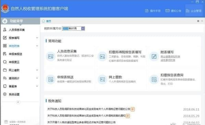 海南省自然人税收管理系统扣缴客户端 v3.0.022