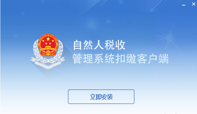 海南省自然人税收管理系统扣缴客户端 v3.0.022