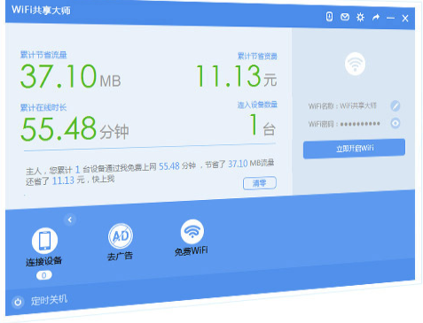 wifi共享大师校园版 v2.4.5.0