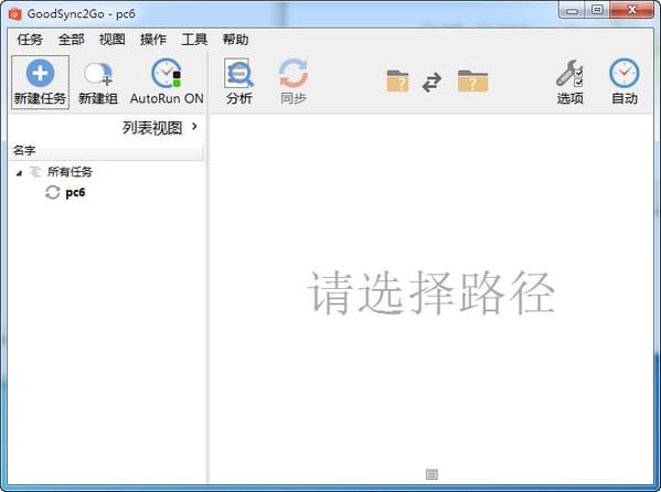 goodsync2go(文件同步工具) v10.9.16