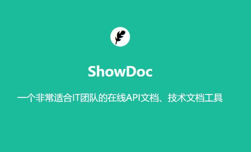 ShowDoc(API文档编辑工具)v2.4.0官方版