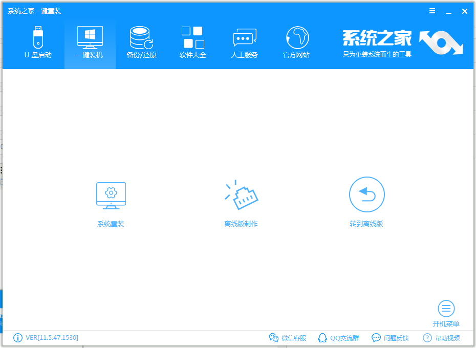 系统之家一键重装 v11.5.47.1530