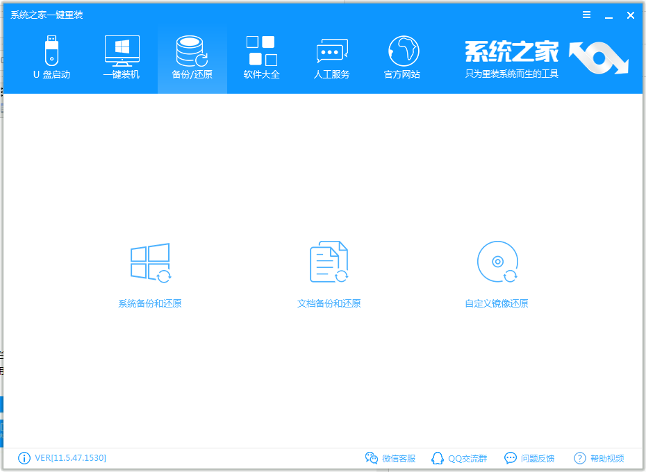 系统之家一键重装 v11.5.47.1530