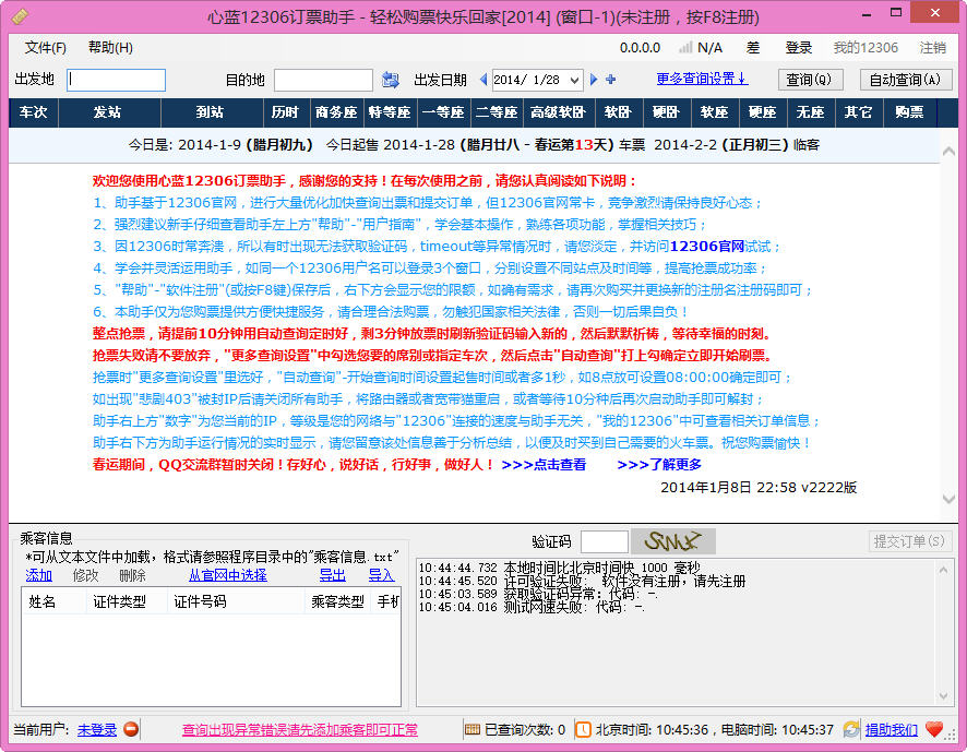 心蓝12306订票助手 v1.0.0.2870