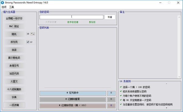Strong Passwords Need Entropy(密码生成分析器) v15.0