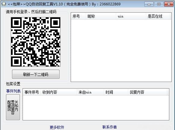 QQ自动回复工具 v1.1.0