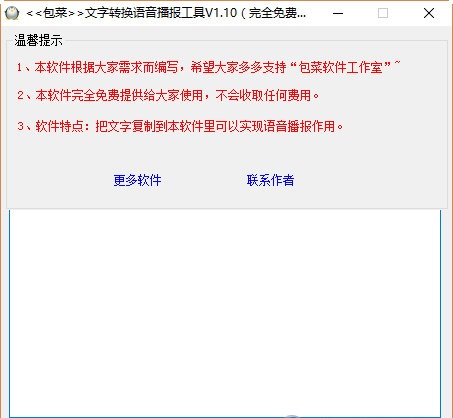 文字转换语音播报工具 v1.10