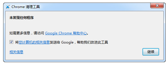 Chrome清理工具 v36.181.200