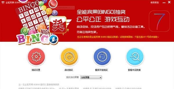 全能宾果(BINGO)抽奖软件 v7.0.2.1