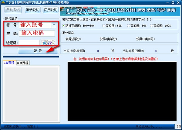 天启广东干部培训网络学院挂机辅助软件 v9.6