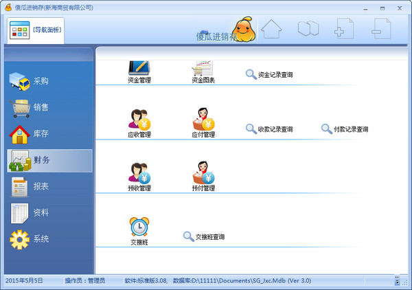 傻瓜进销存软件 v3.53