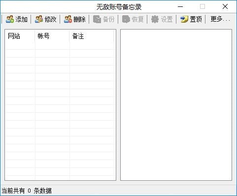 无敌账号备忘录 v1.4.4.6