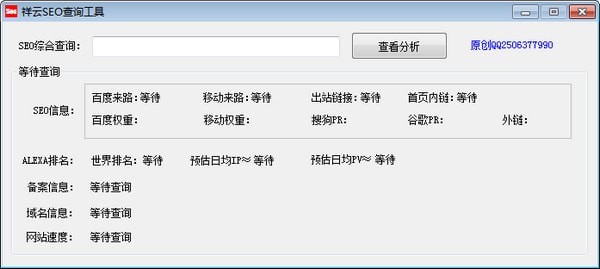 祥云SEO查询工具 v1.0