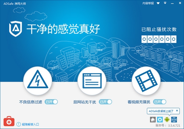 ADsafe净网大师 v4.0.610.1900