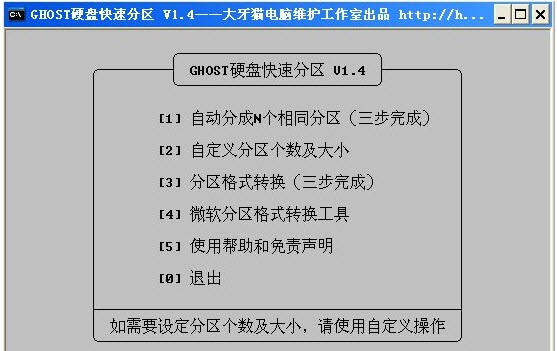 GHOST硬盘快速分区 v1.2