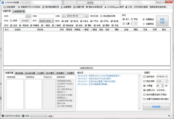12306分流抢票软件 v1.13.5