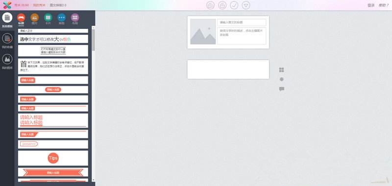 秀米编辑器 v2.0