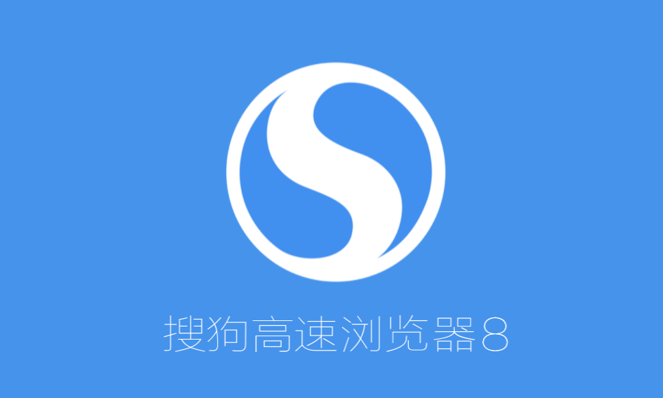 搜狗浏览器电脑版 v8.5.1205