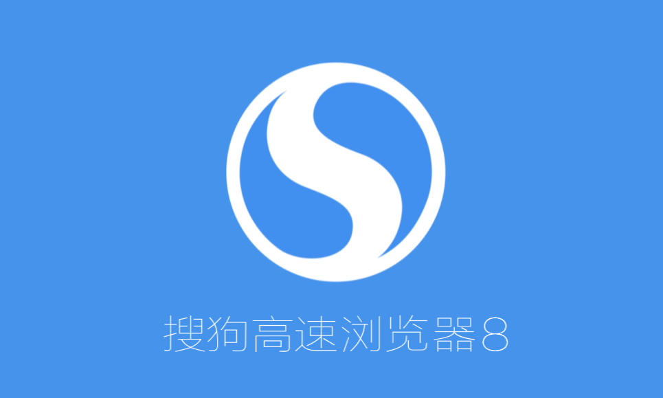 搜狗高速浏览器最新版 v8.5.1205