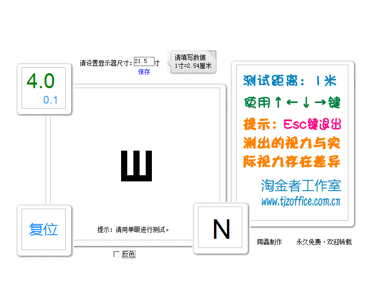 电脑视力表 v1.0