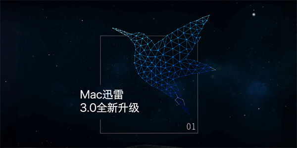 MAC迅雷 v3.2.9.3780