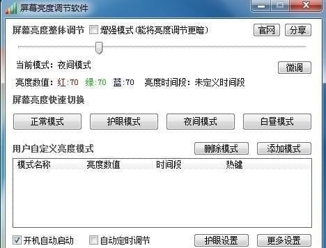 屏幕亮度调节工具 v8.2.1.1