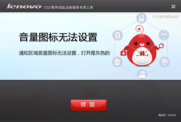 音量图标无法设置修复工具 v1.0.0.1