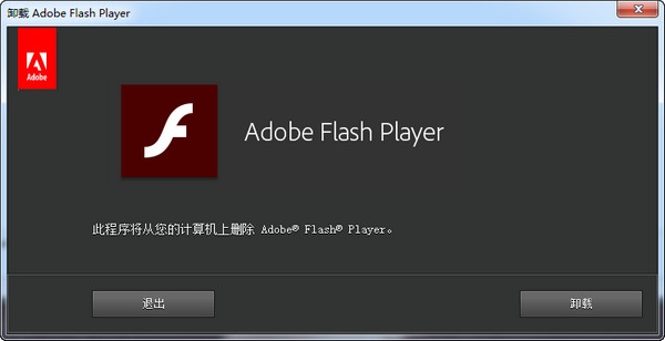 adobe flash player卸载程序 v31.0.0.153