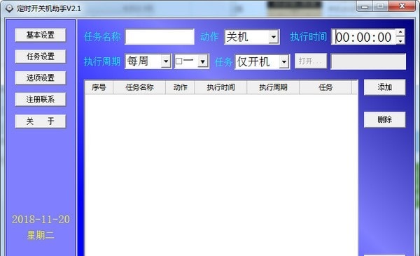 定时开关机助手 v2.1