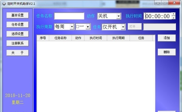 定时开关机助手 v2.1
