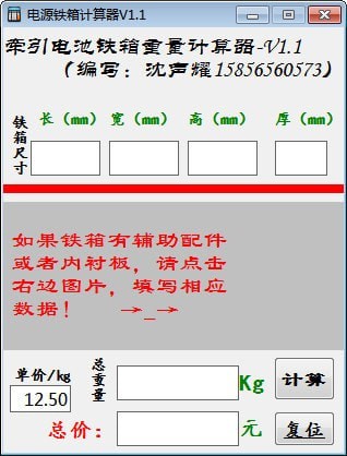 电源铁箱计算器 v1.1