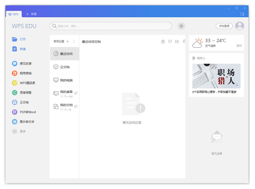 WPS Office 2019教育版 v11.1.0.8200