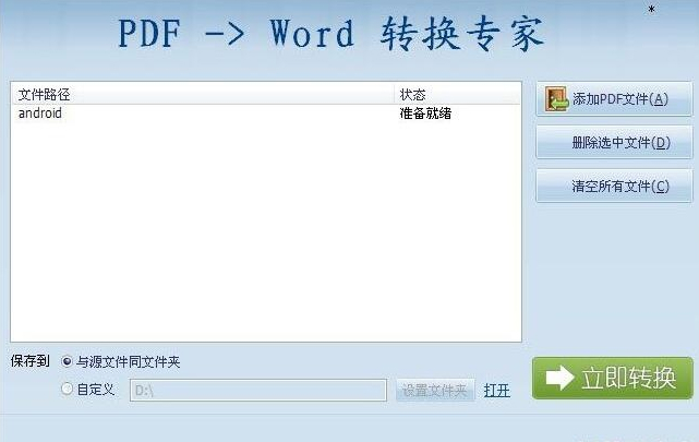 pdf转换成word转换器免费版 v11.3