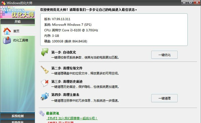 Windows优化大师 v7.99.13.604