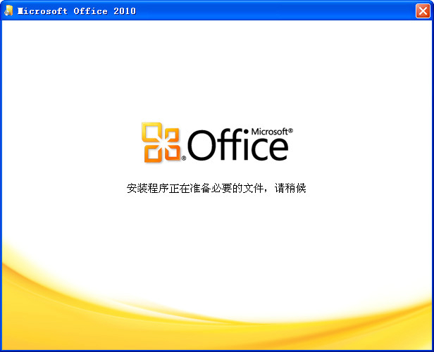 Microsoft Office 2010简体中文版