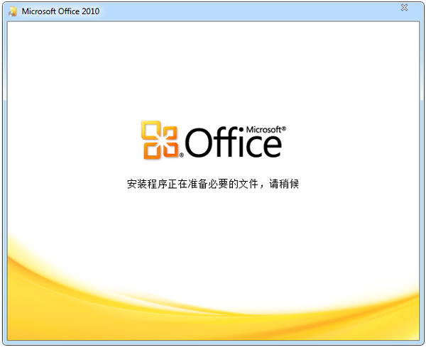 Microsoft Office 2010简体中文版