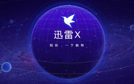 迅雷X v10.1.8