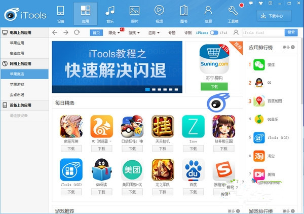 iTools中文版 v4.4.1.3