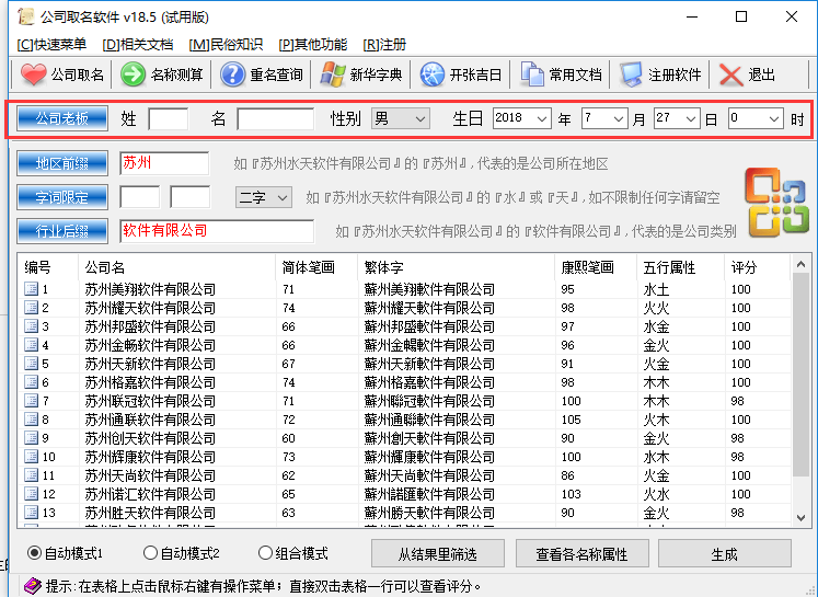 公司取名软件v18.5