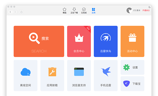 迅雷mac版 v3.3.0.3874