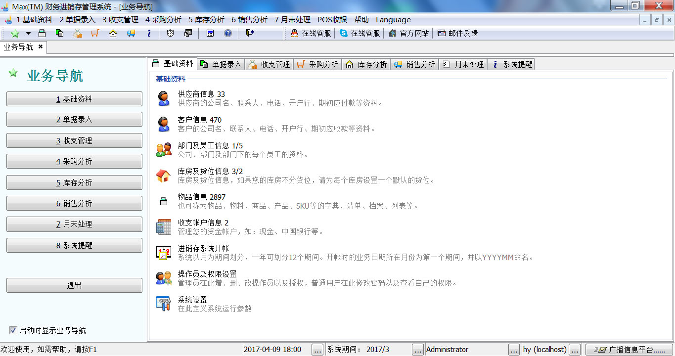 Max(TM)财务进销存管理系统MySQL网络版 v1.5.1.0