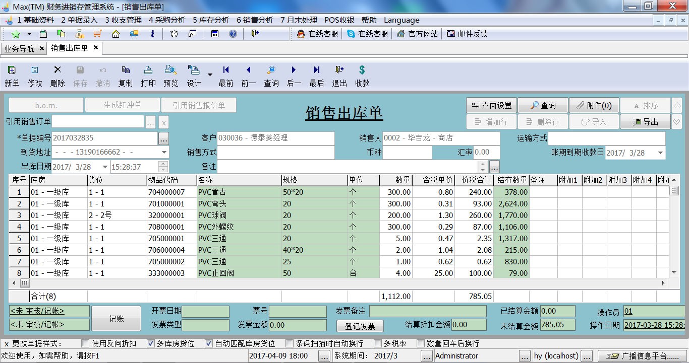 Max(TM)财务进销存管理系统MySQL网络版 v1.5.1.0
